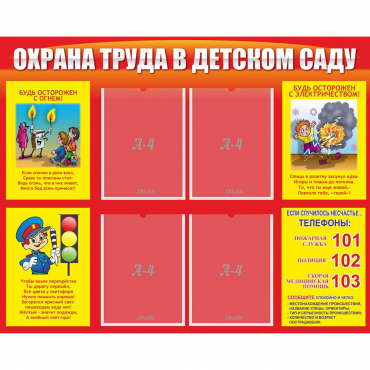 Стенд "Охрана труда в детском саду" - «globural.ru» - Абинск