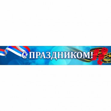 Стенд "С праздником" - «globural.ru» - Абинск