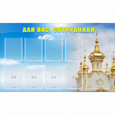 Стенд "Для вас сотрудники!" - «globural.ru» - Абинск