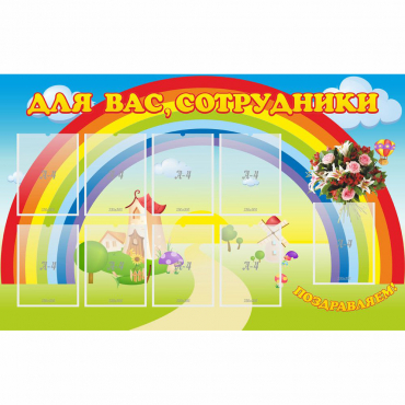 Стенд "Для вас сотрудники" с 9 карманами - «globural.ru» - Абинск