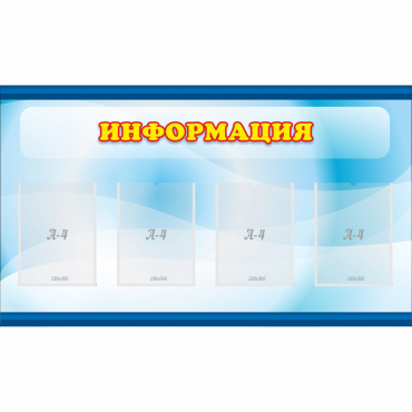 Стенд "Информация" 1.2x0.7 - «globural.ru» - Абинск