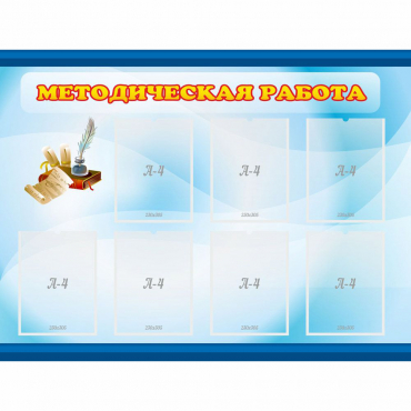 Стенд "Методическая работа" 1.2x0.9 - «globural.ru» - Абинск