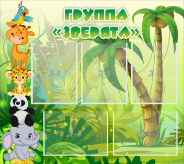 Стенд "Группа Зверята" - «globural.ru» - Абинск