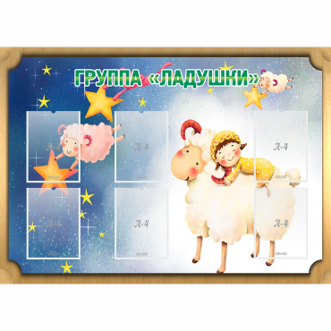 Стенд "Группа Ладушки" - «globural.ru» - Абинск