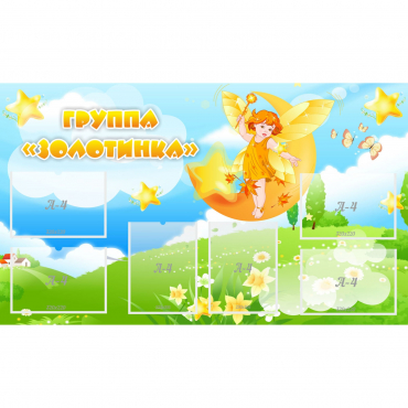 Стенд "Группа Золотинка" - «globural.ru» - Абинск