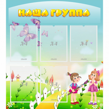 Стенд "Наша группа" с 5 карманами - «globural.ru» - Абинск