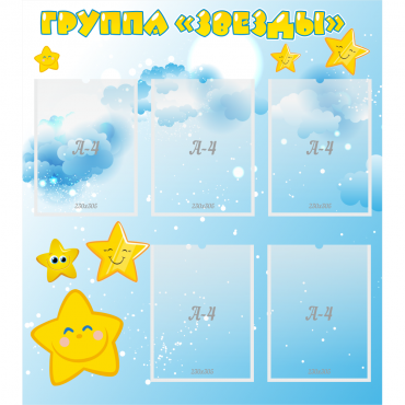 Стенд "Группа Звезды" - «globural.ru» - Абинск