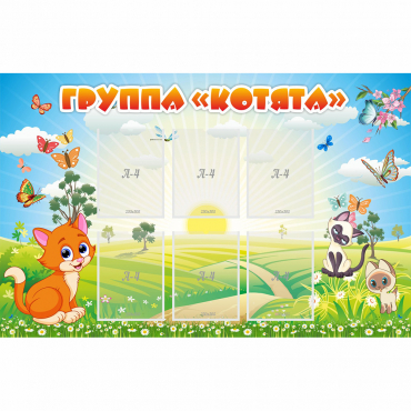 Стенд "Группа Котята" - «globural.ru» - Абинск