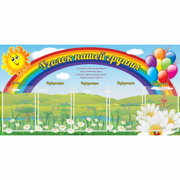 Стенд "Уголок нашей группы" с 5 карманами - «globural.ru» - Абинск