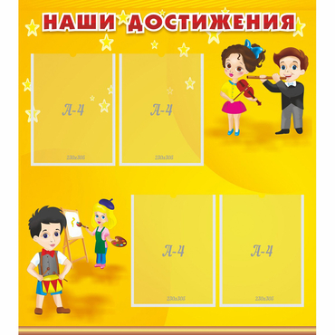 Стенд "Наши достижения" с 4 карманами - «globural.ru» - Абинск