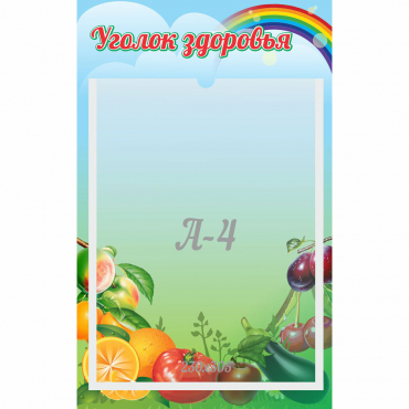 Стенд "Уголок здоровья" 0.25x0.4 - «globural.ru» - Абинск