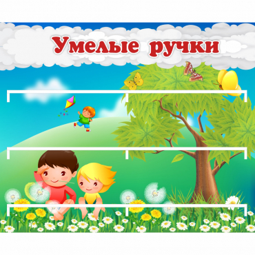 Стенд "Умелые ручки" - «globural.ru» - Абинск