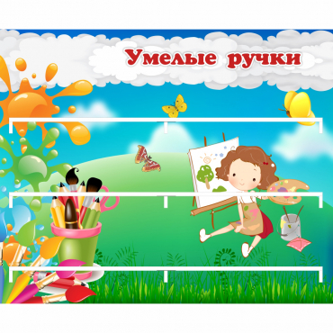 Стенд "Умелые ручки" 0.85x0.7 - «globural.ru» - Абинск