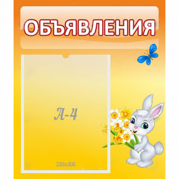 Стенд "Объявления" №5 - «globural.ru» - Абинск