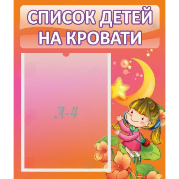 Стенд "Список детей на кровати" №2 - «globural.ru» - Абинск