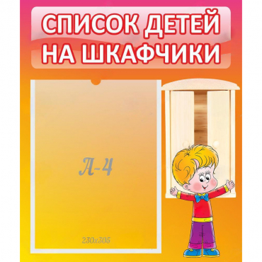 Стенд "Список детей на шкафчики" №1 - «globural.ru» - Абинск