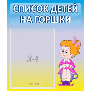 Стенд "Список детей на горшки" №2 - «globural.ru» - Абинск