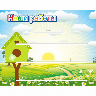 Стенд "Наши работы" №1 - «globural.ru» - Абинск