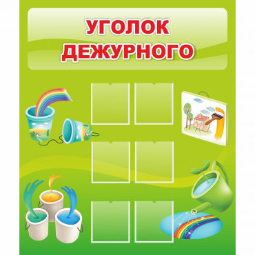 Стенд "Уголок дежурного" - «globural.ru» - Абинск