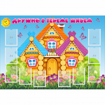 Стенд "Дружно в тереме живем" - «globural.ru» - Абинск