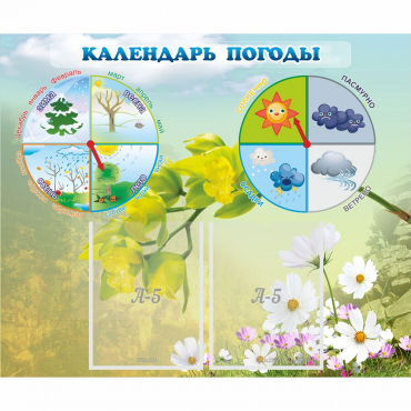Стенд "Календарь погоды" с 2 карманами - «globural.ru» - Абинск