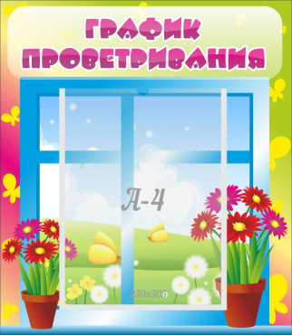 Стенд "График проветривания" №1 - «globural.ru» - Абинск