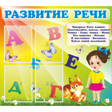 Стенд "Развитие речи" с 4 карманами - «globural.ru» - Абинск