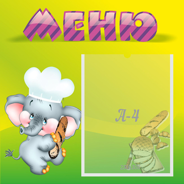 Стенд "Меню" 0.46x0.46 - «globural.ru» - Абинск