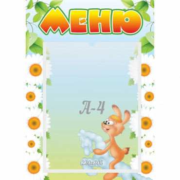 Стенд "Меню" 0.3x0.42 - «globural.ru» - Абинск