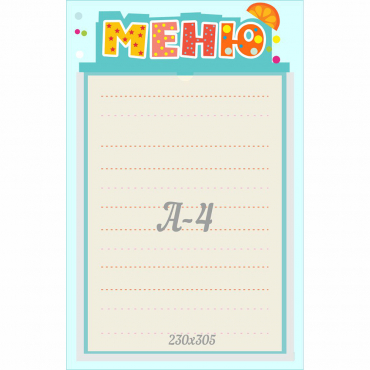 Стенд "Меню" 0.25x0.39 - «globural.ru» - Абинск