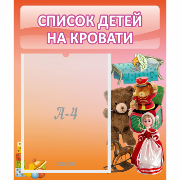 Стенд "Список детей на кровати" №4 - «globural.ru» - Абинск