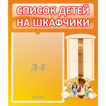 Стенд "Список детей на шкафчики" №8 - «globural.ru» - Абинск