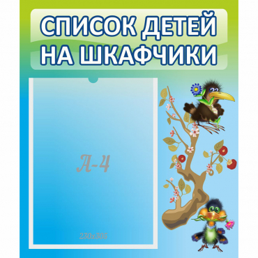 Стенд "Список детей на шкафчики" №9 - «globural.ru» - Абинск