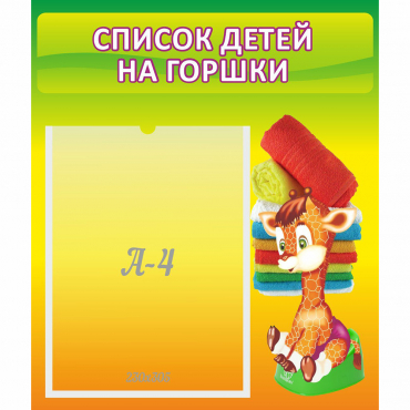 Стенд "Список детей на горшки" №1 - «globural.ru» - Абинск