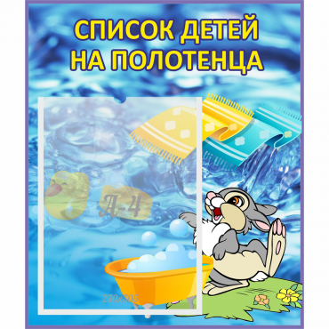 Стенд "Список детей на полотенца" №1 - «globural.ru» - Абинск