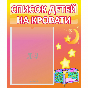 Стенд "Список детей на кровати" №8 - «globural.ru» - Абинск