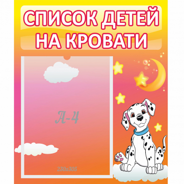 Стенд "Список детей на кровати" №7 - «globural.ru» - Абинск