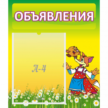 Стенд "Объявления" 0.39x0.46 - «globural.ru» - Абинск