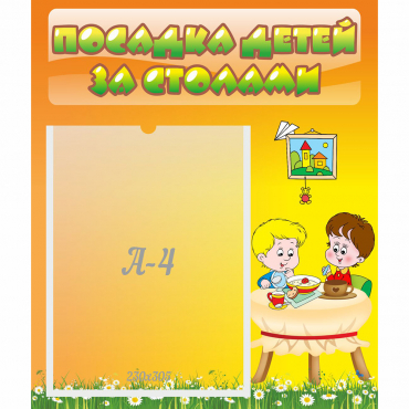 Стенд "Посадка детей за столами" №1 - «globural.ru» - Абинск