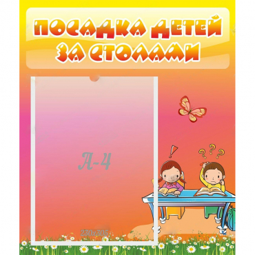 Стенд "Посадка детей за столами" №8 - «globural.ru» - Абинск