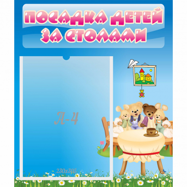 Стенд "Посадка детей за столами" №9 - «globural.ru» - Абинск