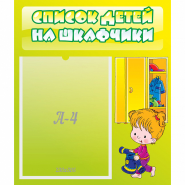 Стенд "Список детей на шкафчики" №5 - «globural.ru» - Абинск