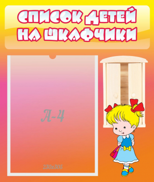Стенд "Список детей на шкафчики" №6 - «globural.ru» - Абинск