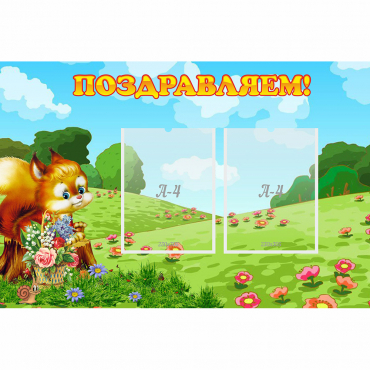 Стенд "Поздравляем!" 0.9x0.6 - «globural.ru» - Абинск
