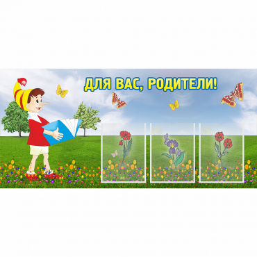 Стенд "Для вас родители!" №16 - «globural.ru» - Абинск
