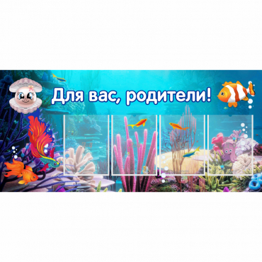 Стенд "Для вас родители!" 1.3х0.6 - «globural.ru» - Абинск
