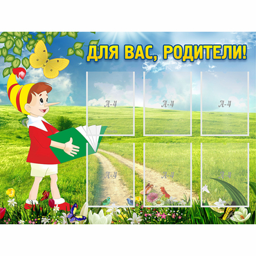 Стенд "Для вас родители!" №14 - «globural.ru» - Абинск