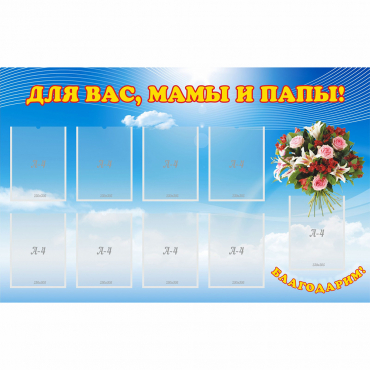 Стенд "Для вас мамы и папы!" - «globural.ru» - Абинск