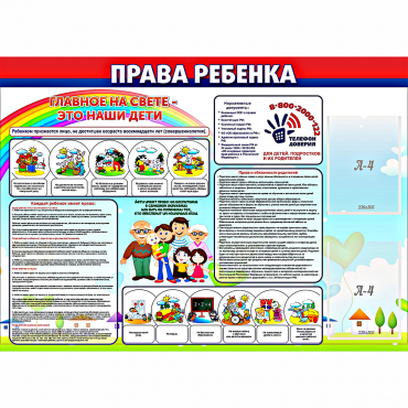 Стенд "Права ребенка"  с 2 карманами - «globural.ru» - Абинск