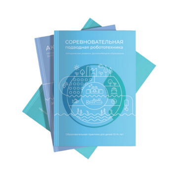 Методические указания "Соревновательная подводная робототехника" - «globural.ru» - Абинск